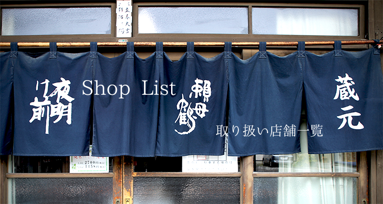 Shop list 取り扱い店舗一覧