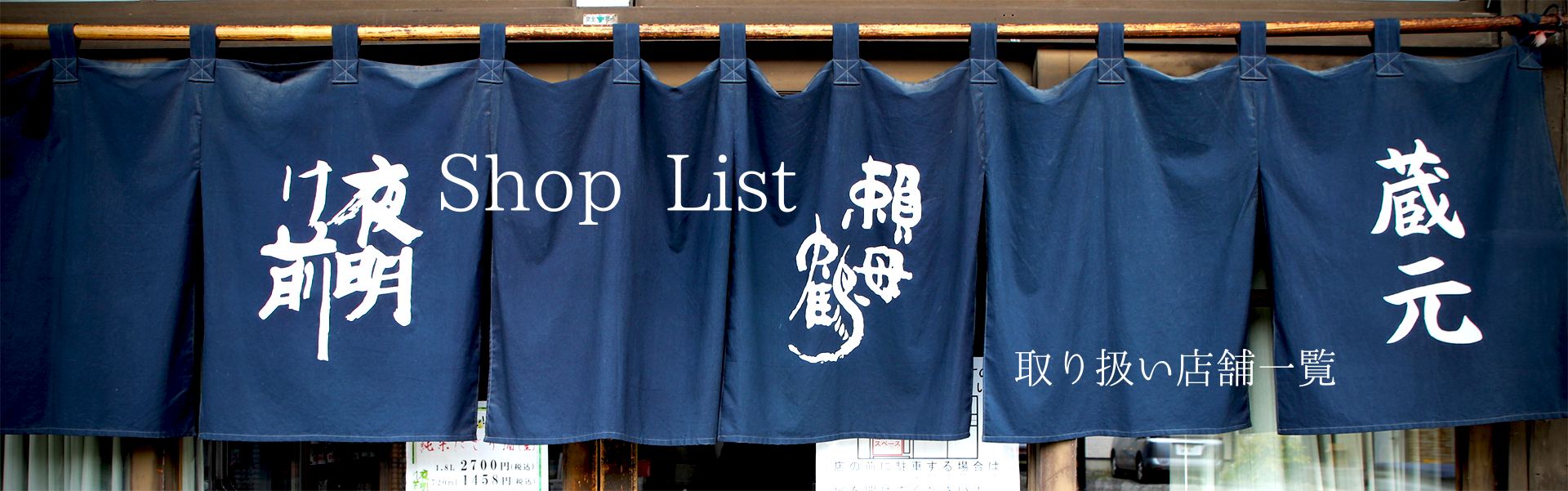Shop list 取り扱い店舗一覧