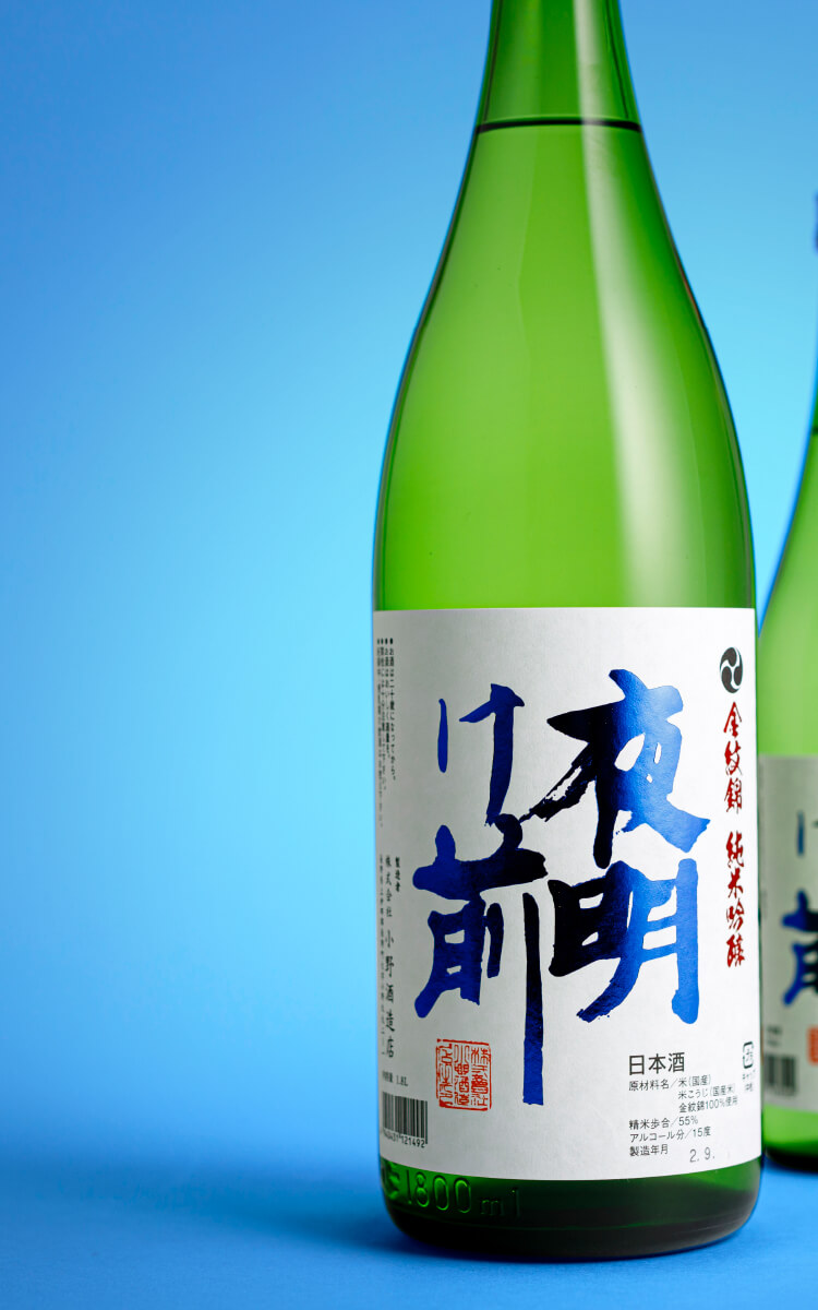 夜明け前 小野酒造店